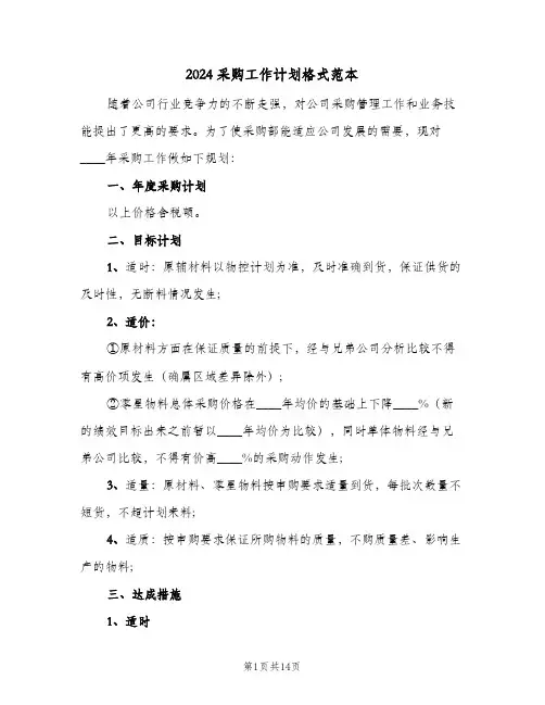 2024采购工作计划格式范本（4篇）