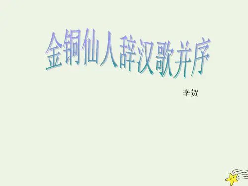 高中语文第二单元12咏史诗三首金铜仙人辞汉歌课件3粤教版选修《唐诗宋词元散曲选读》