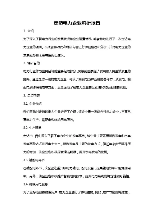 走访电力企业调研报告