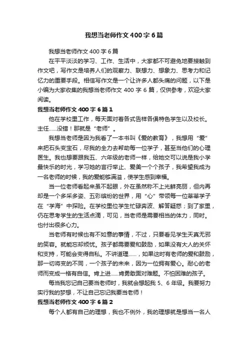 我想当老师作文400字6篇