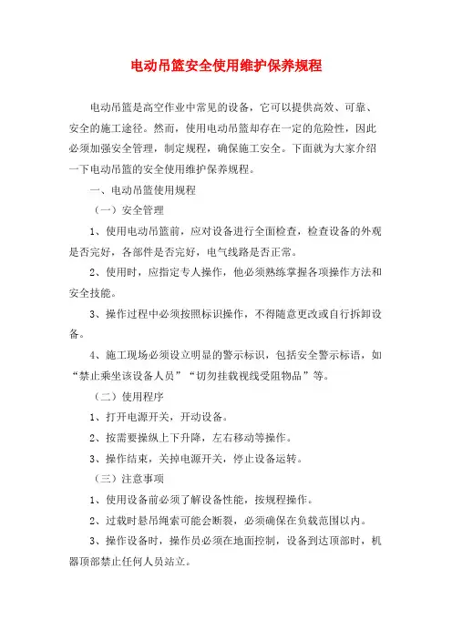 电动吊篮安全使用维护保养规程