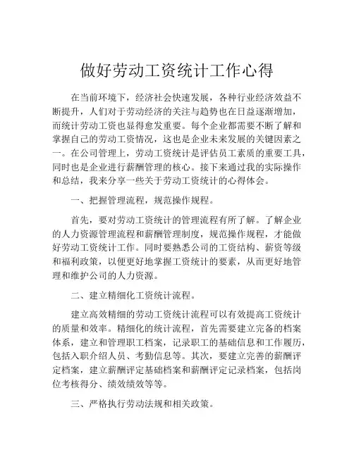 做好劳动工资统计工作心得