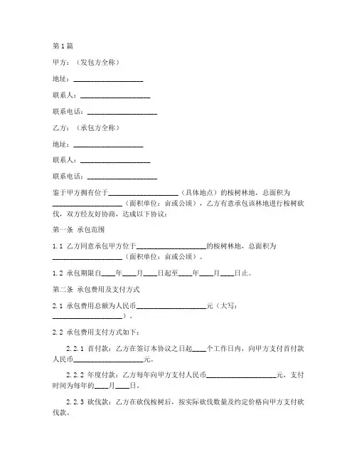 桉树承包砍伐协议书范本(3篇)