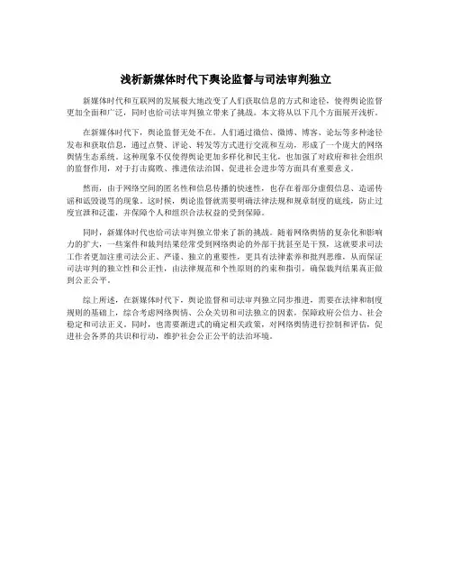浅析新媒体时代下舆论监督与司法审判独立