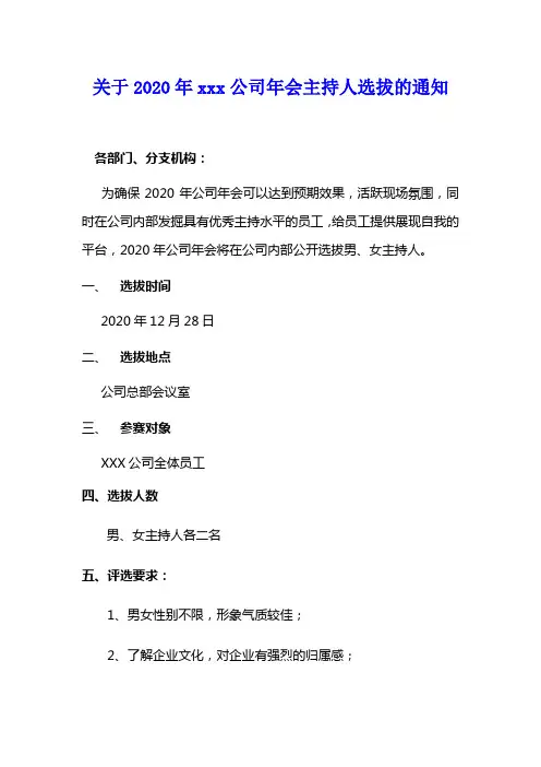 关于2020年公司年会主持人选拔的通知(模板)