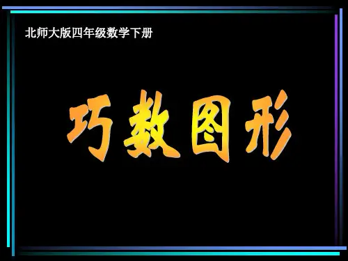 北师大版数学四年级下册《巧数图形》课件2013