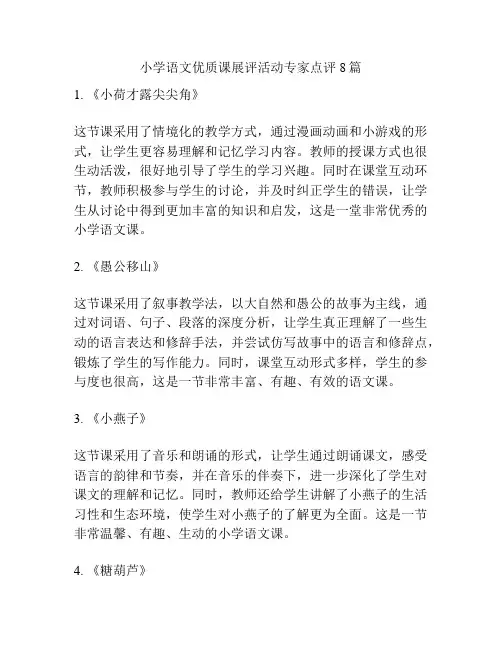 小学语文优质课展评活动专家点评8篇