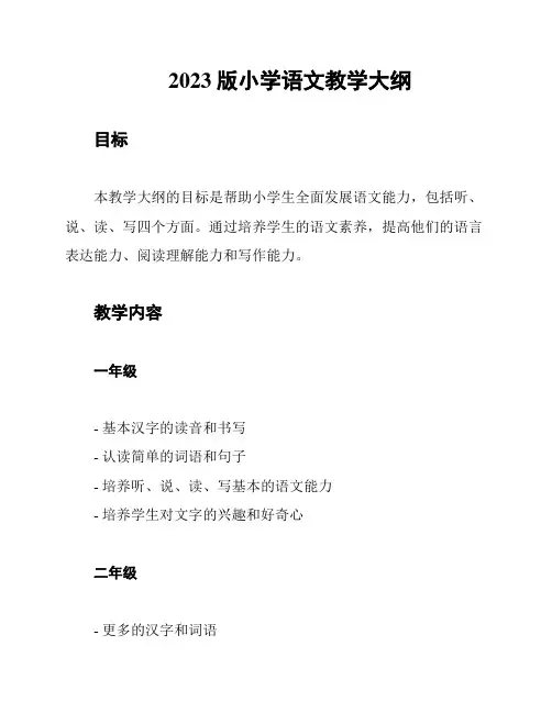 2023版小学语文教学大纲