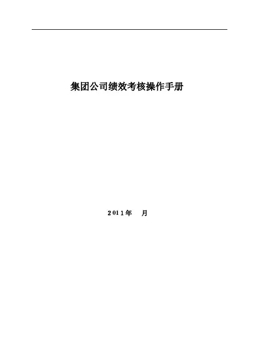 集团公司绩效考核操作手册