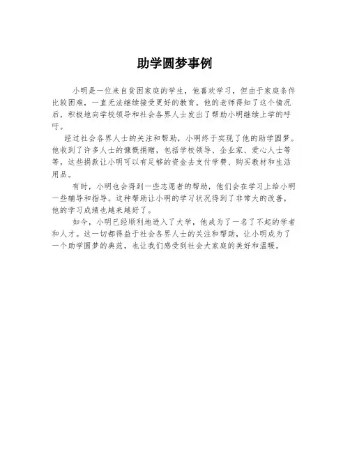 助学圆梦事例