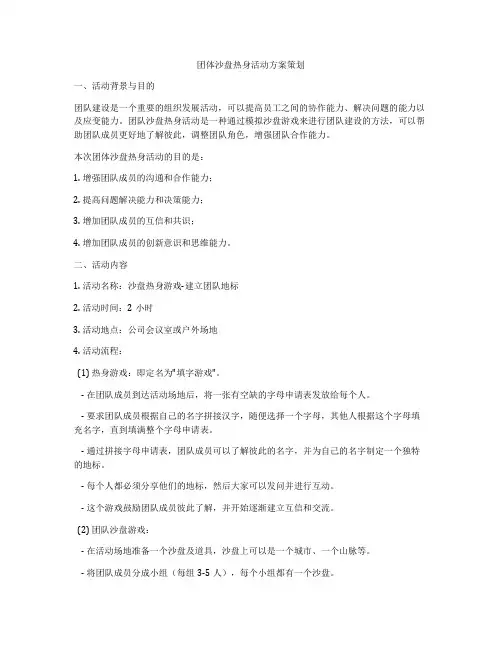 团体沙盘热身活动方案策划