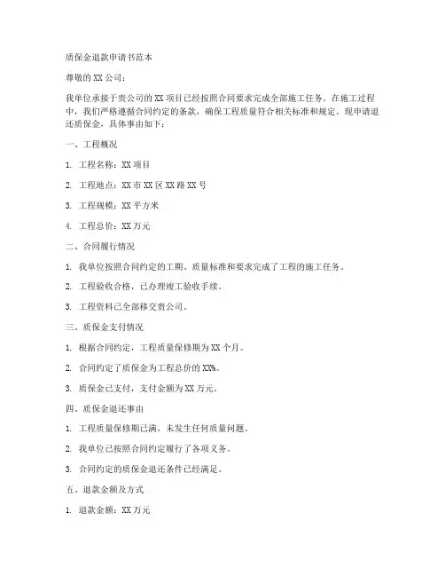 质保金退款申请书范本
