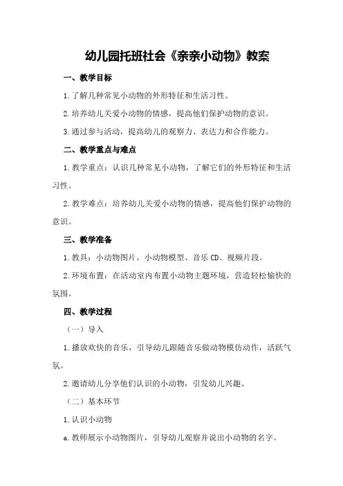 幼儿园托班社会《亲亲小动物》教案