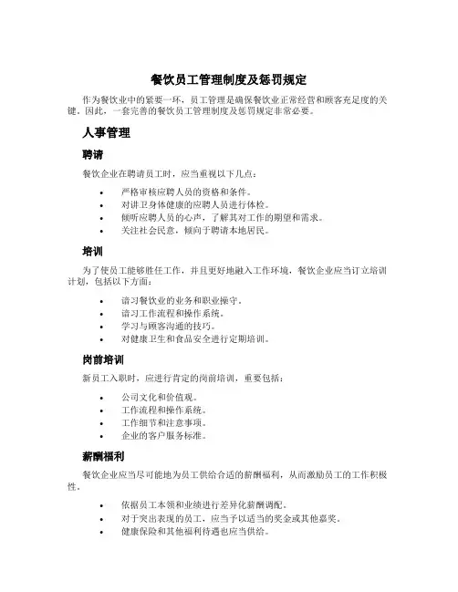 餐饮员工管理制度及处罚规定