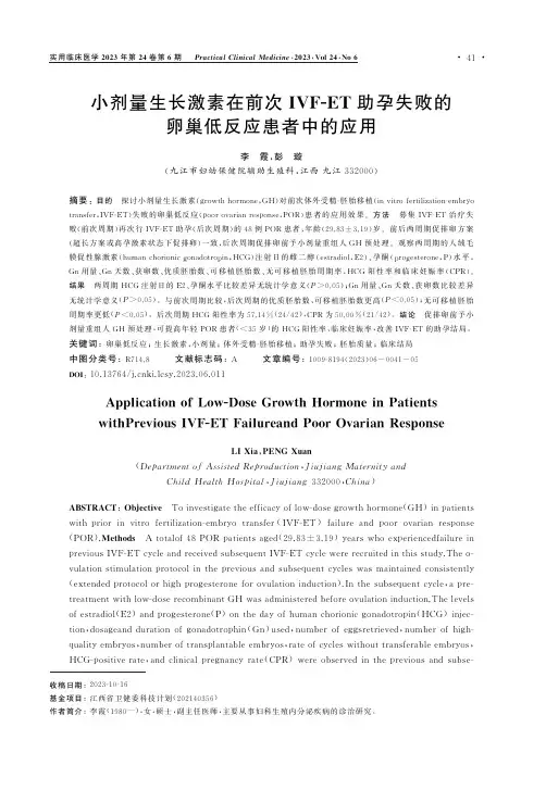 小剂量生长激素在前次IVFＧET助孕失败的卵巢低反应患者中的应用