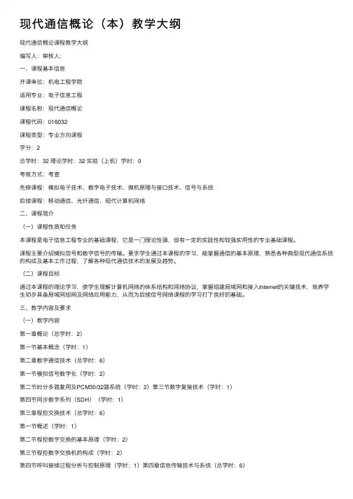 现代通信概论（本）教学大纲