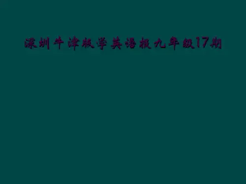深圳牛津版学英语报九年级17期