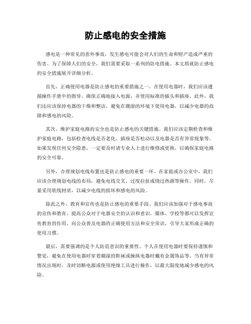 防止感电的安全措施