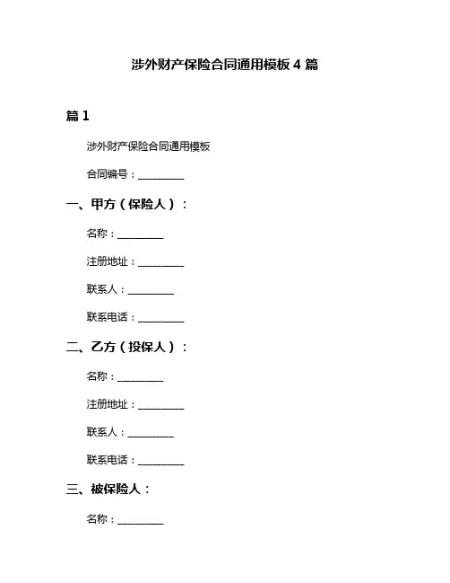 涉外财产保险合同通用模板4篇
