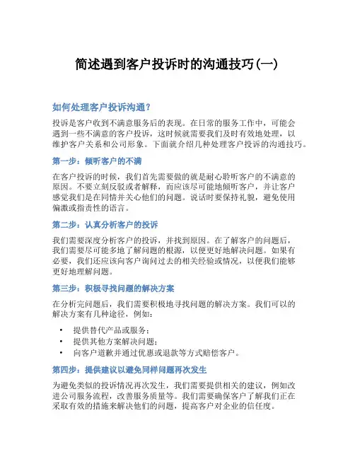 简述遇到客户投诉时的沟通技巧(一)