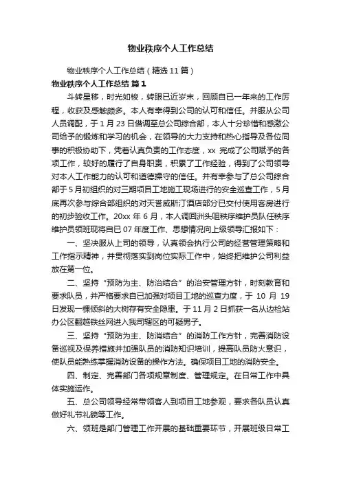 物业秩序个人工作总结（精选11篇）