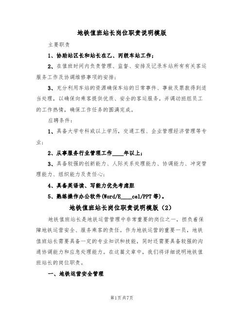 地铁值班站长岗位职责说明模版（3篇）