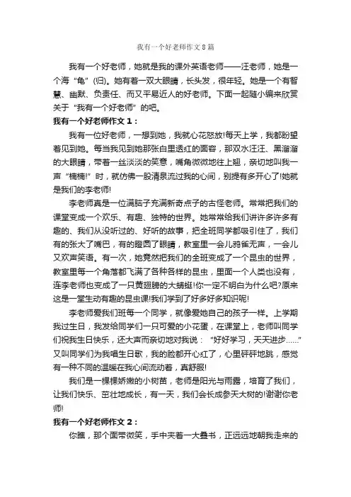 我有一个好老师作文8篇_初二写人作文_