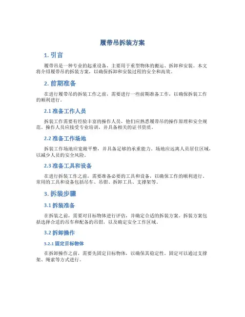 履带吊拆装方案