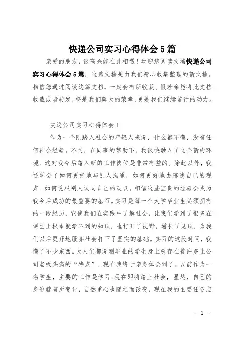 快递公司实习心得体会5篇