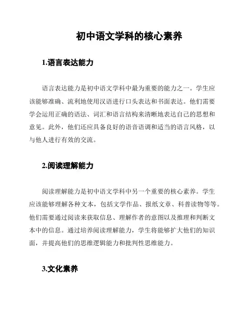 初中语文学科的核心素养