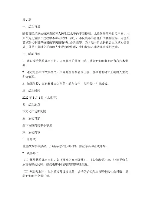 社会实践儿童观影活动(3篇)
