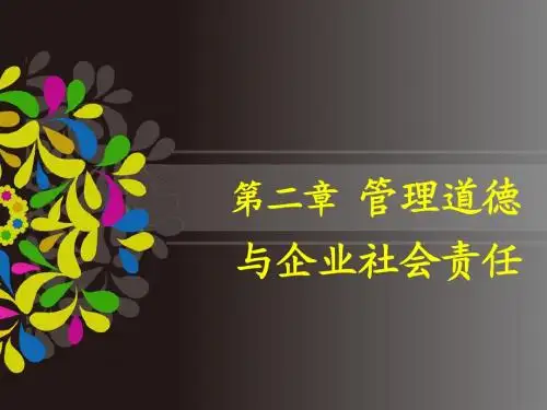 2第二章 管理道德与企业社会责任