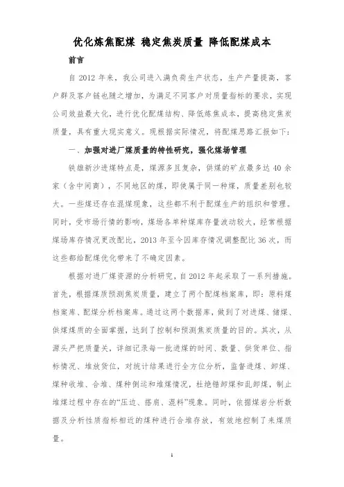 优化炼焦配煤 降低配煤成本 稳定焦炭质量