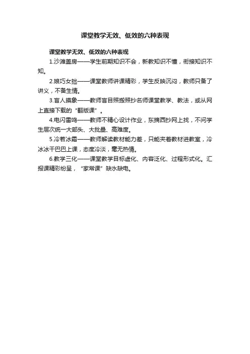 课堂教学无效、低效的六种表现