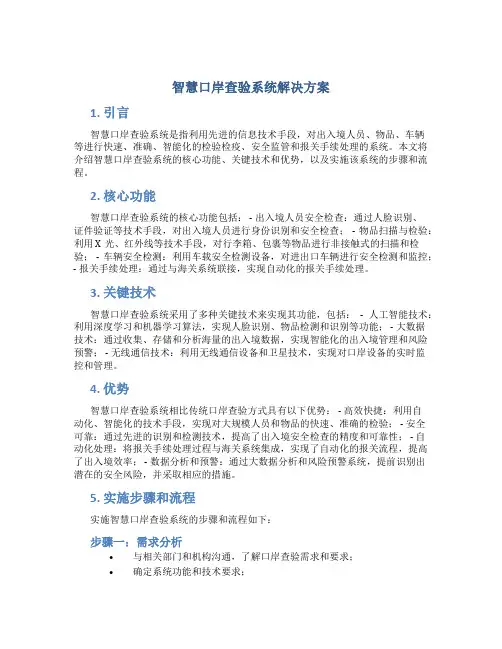 智慧口岸查验系统解决方案