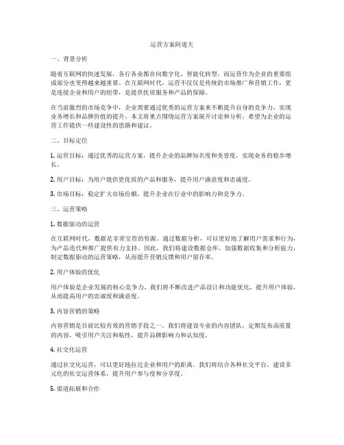运营方案阿道夫