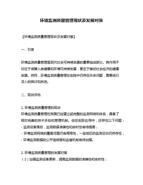 环境监测质量管理现状及发展对策