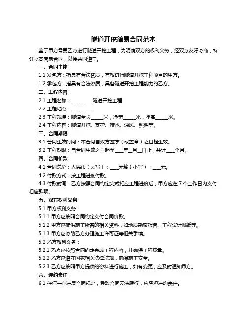 隧道开挖简易合同范本
