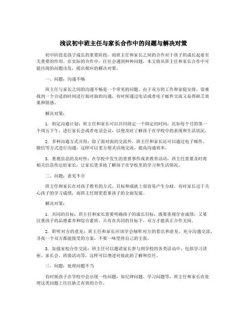 浅议初中班主任与家长合作中的问题与解决对策