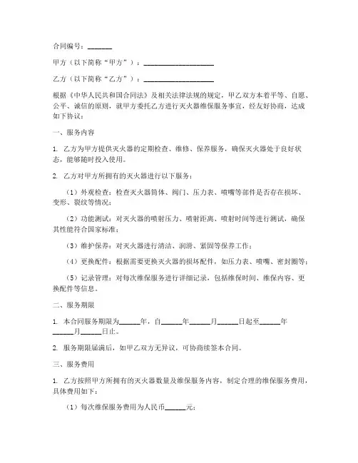 灭火器维保服务合同模板