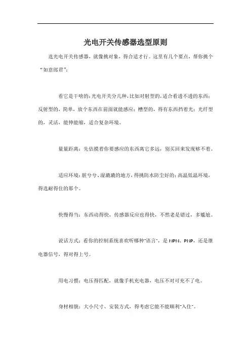 光电开关传感器选型原则