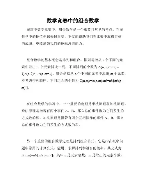 数学竞赛中的组合数学