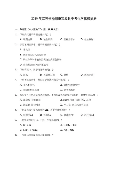 2020年江苏省扬州市宝应县中考化学三模试卷 (含答案解析)