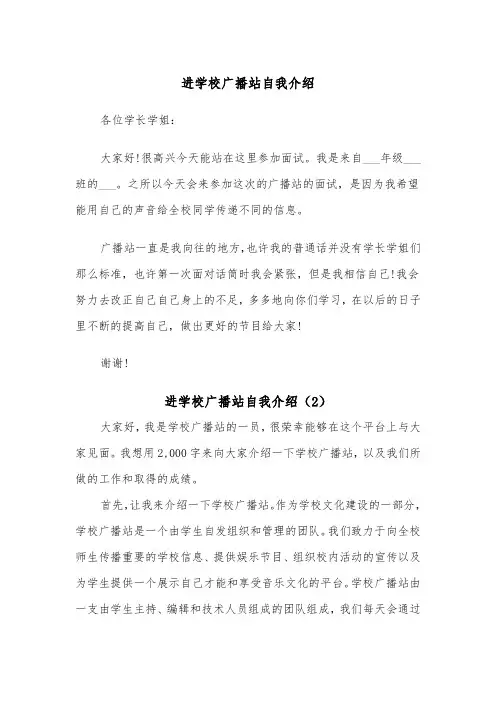 进学校广播站自我介绍（2篇）