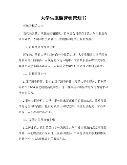 大学生服装营销策划书