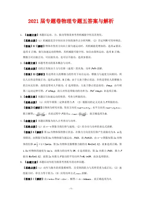 2021届高考物理专题卷：专题05(功和功率;动能和动能定理;重力做功与重力势能;答案与解析