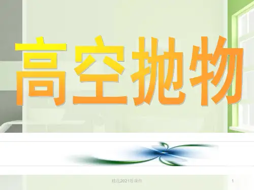 高空抛物安全教育