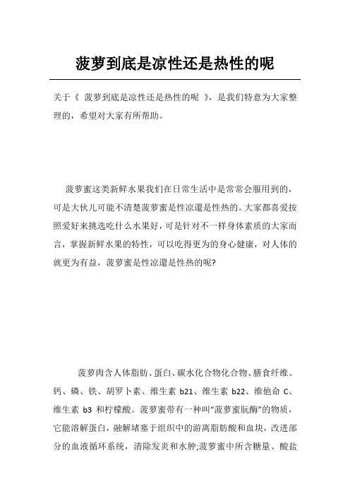 菠萝到底是凉性还是热性的呢