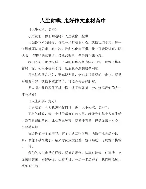 人生如棋,走好作文素材高中