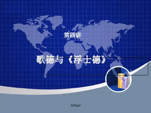 《歌德与浮士德》